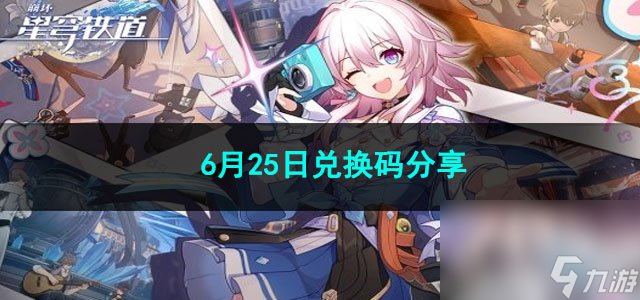 崩坏星穹铁道6月25日兑换码分享