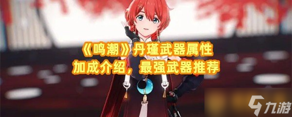《鸣潮》丹瑾武器属性加成介绍，最强武器推荐