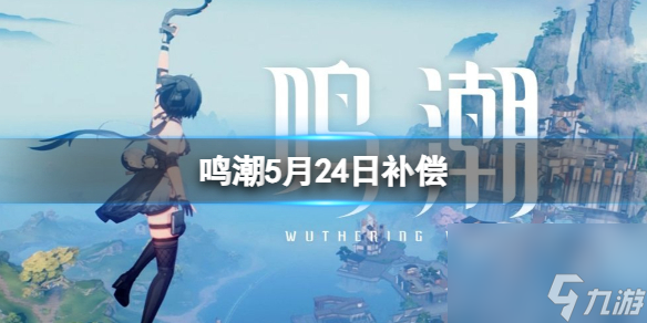 鸣潮5月24日补偿