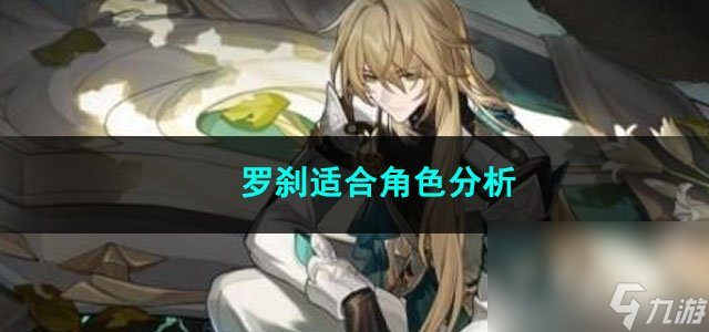 崩坏星穹铁道罗刹适合角色分析