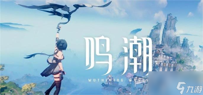 鸣潮新手开荒怎么升级