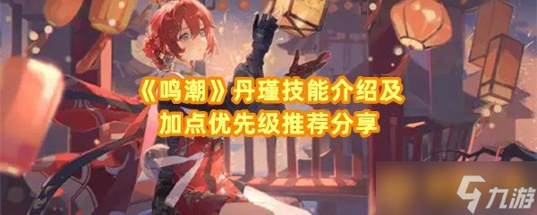《鸣潮》丹瑾技能介绍及加点优先级推荐分享