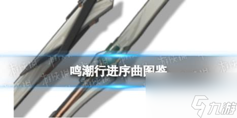 鸣潮四星迅刀行进序曲武器图鉴