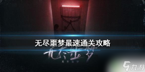 無盡噩夢怎么拿槍 無盡噩夢10分鐘通關攻略