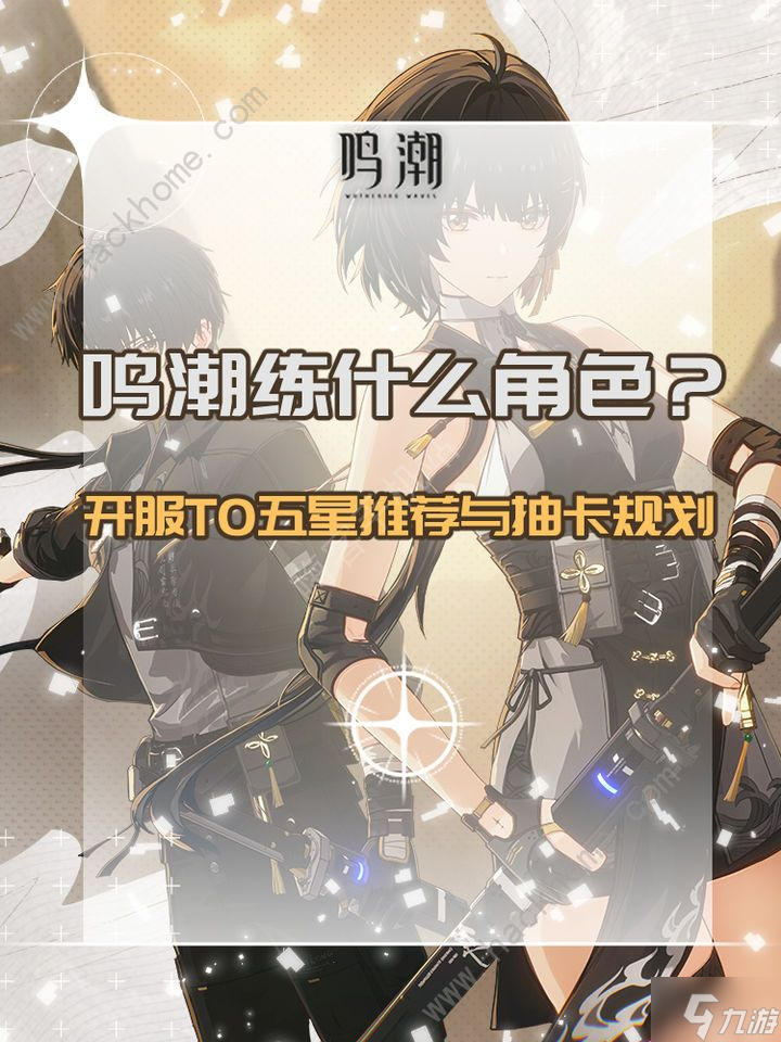 鸣潮开服T0五星推荐 新手抽卡练什么角色好