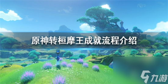 原神转桓摩王隐藏成就怎么完成 原神转桓摩王成就流程介绍