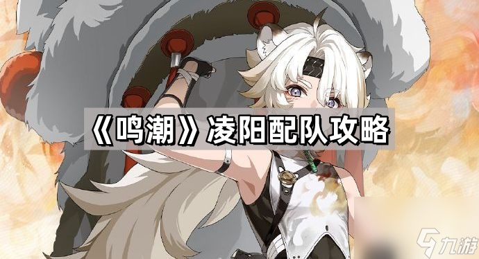 《鸣潮》凌阳配队攻略