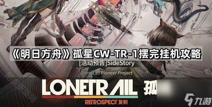 《明日方舟》孤星CW-TR-1摆完挂机攻略