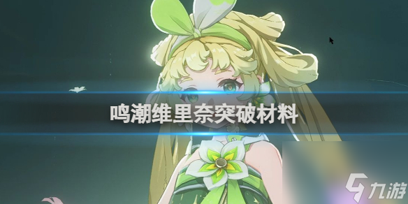 鸣潮维里奈培养突破材料汇总