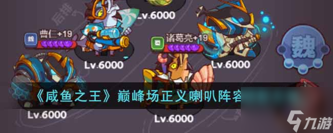 《咸鱼之王》7480通关阵容搭配攻略？咸鱼之王攻略分享