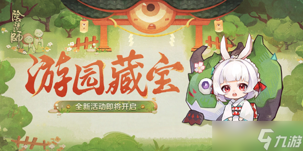 阴阳师游园藏宝活动攻略