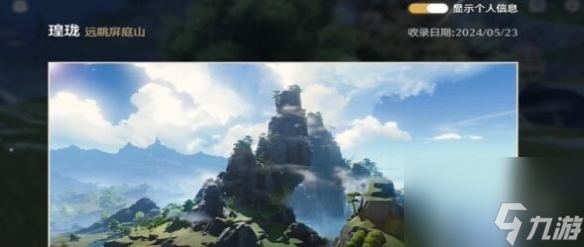鸣潮眺屏庭山拍照位置介绍