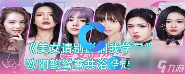 《美女请别影响我学习》欧阳韵鸳鸯共浴结局攻略