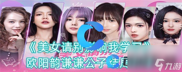 《美女請別影響我學(xué)習(xí)》歐陽韻謙謙公子結(jié)局攻略