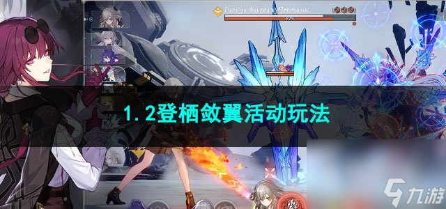 崩坏星穹铁道1.2登栖敛翼活动玩法