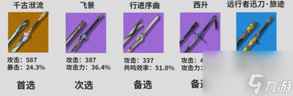 《鸣潮》秧秧武器推荐
