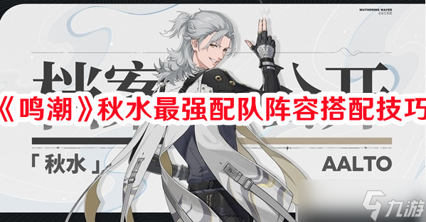 《鸣潮》秋水最强配队阵容搭配技巧