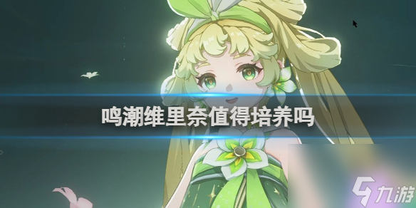 鸣潮维里奈培养攻略大全