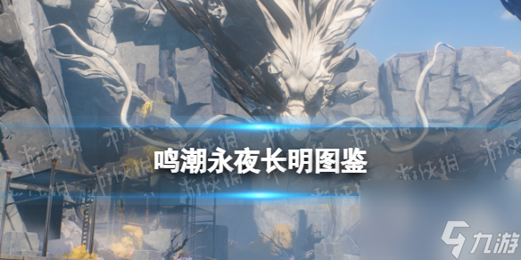 《鸣潮》永夜长明武器图鉴