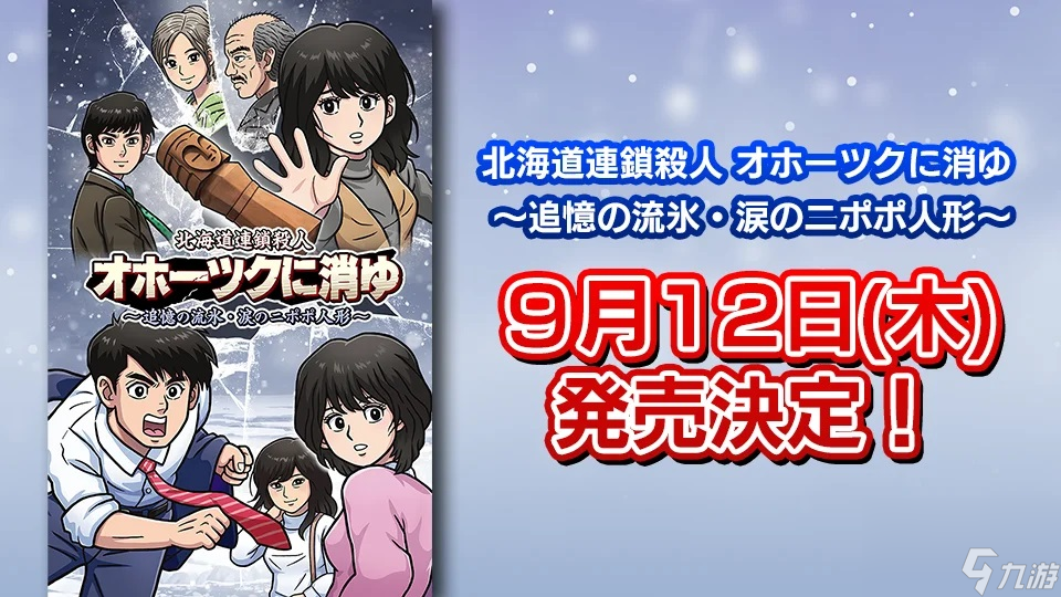 FC經(jīng)典《北海道連鎖殺人案》重制版9月發(fā)售