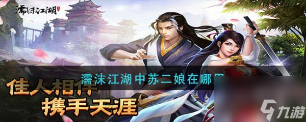 濡沫江湖中苏二娘在哪里？