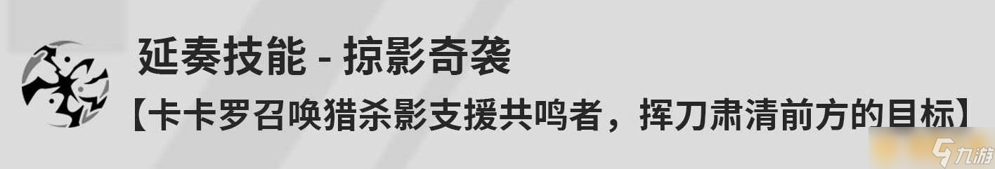 《鸣潮》卡卡罗阵容搭配推荐，详细技能介绍