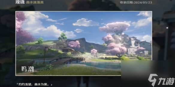 鸣潮曲水逐落英拍照位置一览