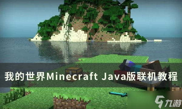 我的世界MinecraftJava版如何联机