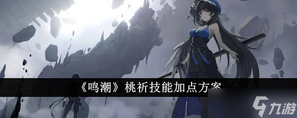 鸣潮桃祈技能最强加点方案攻略