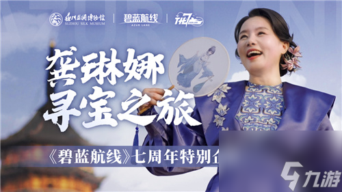 碧蓝航线七周年庆典：碧海如初，共赴佳七！