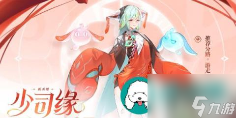 王者荣耀新英雄少司缘怎么样-新英雄少司缘技能机制详细介绍