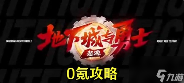 《地下城与勇士手游（DNF手游）》开服第一天0氪开荒攻略