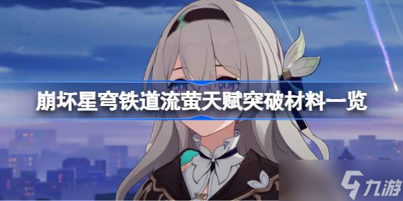 <a id='link_pop' class='keyword-tag' href='https://www.9game.cn/bhxqtd/'>崩坏星穹铁道</a>流萤天赋突破材料有什么 崩坏星穹铁道流萤天赋突破材料分享