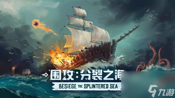 物理沙盒游戏《围攻》全新DLC“海洋分裂”上线