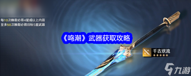 如何获得鸣潮武器