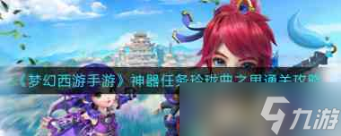 《<a id='link_pop' class='keyword-tag' href='https://www.9game.cn/menghuanxiyou/'>梦幻西游手游</a>》神器任务玲珑曲之思通关攻略？梦幻西游手游内容介绍