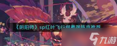 《阴阳师》伏暑试胆阵容推荐攻略？阴阳师攻略介绍