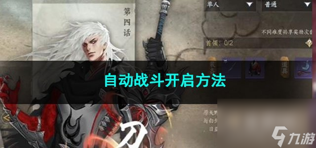 <a id='link_pop' class='keyword-tag' href='https://www.9game.cn/nishuihan1/'>逆水寒手游</a>自动战斗开启方法