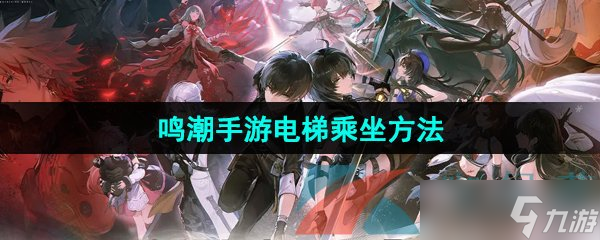 《鸣潮手游》电梯乘坐方法截图