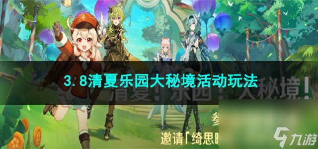 原神3.8清夏乐园大秘境活动玩法