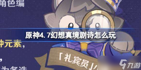 原神4.7幻想真境剧诗怎么玩 原神4.7幻想真境剧诗常驻活动介绍