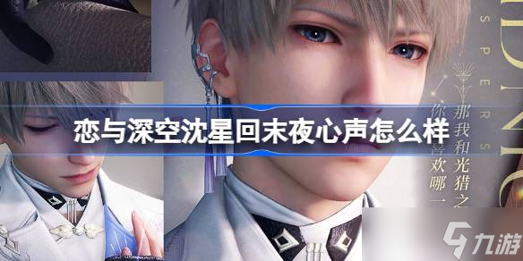 <a id='link_pop' class='keyword-tag' href='https://www.9game.cn/lysk/'>恋与深空</a>沈星回末夜心声如何样 恋与深空银月流烁夜活动分享