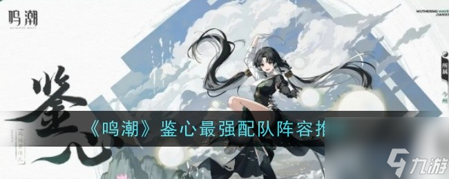 鸣潮鉴心怎么配队