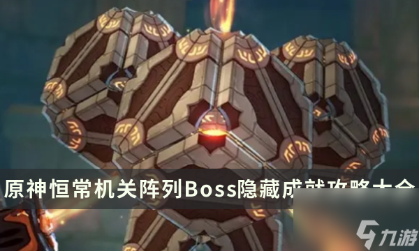 《原神》恒常机关阵列成就有哪些 恒常机关阵列Boss隐藏成就攻略大全
