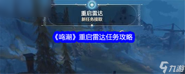 鸣潮重启雷达任务指南