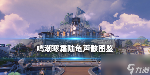 《鸣潮》寒霜陆龟声骸图鉴