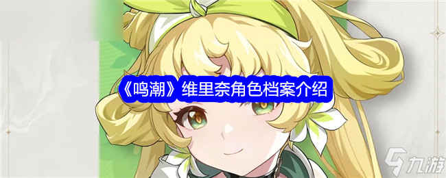 鸣潮维里奈角色资料详解