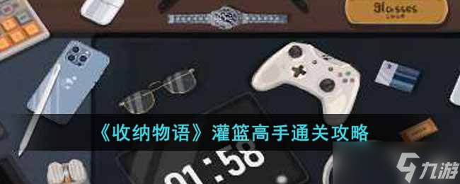 《收纳物语》化妆品通关攻略？收纳物语内容分享