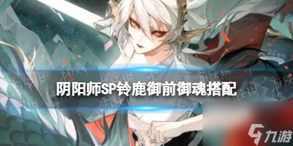 《阴阳师》SP铃鹿御前御魂搭配