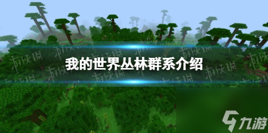 《<a id='link_pop' class='keyword-tag' href='http://www.575.zj.cn/wodeshijie1/'>我的世界</a>》叢林群系介紹 叢林群系